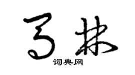 曾慶福馬林草書個性簽名怎么寫