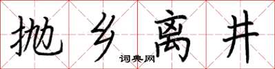 荊霄鵬拋鄉離井楷書怎么寫