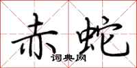 荊霄鵬赤蛇行書怎么寫