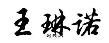 胡問遂王琳諾行書個性簽名怎么寫