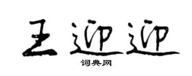 曾慶福王迎迎行書個性簽名怎么寫