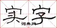 駱恆光實字隸書怎么寫