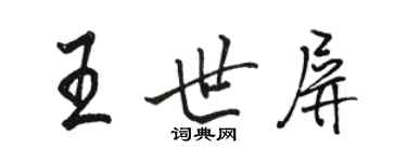 駱恆光王世屏行書個性簽名怎么寫