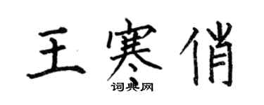 何伯昌王寒俏楷書個性簽名怎么寫