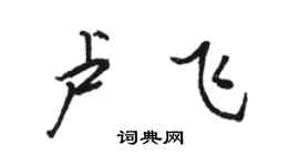 駱恆光盧飛行書個性簽名怎么寫