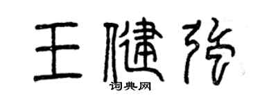 曾慶福王健強篆書個性簽名怎么寫
