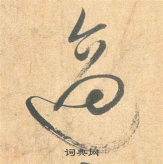 雲江記中祝枝山的寫法