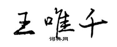 曾慶福王唯千行書個性簽名怎么寫