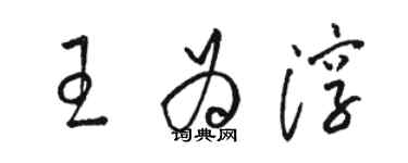 駱恆光王為淳草書個性簽名怎么寫