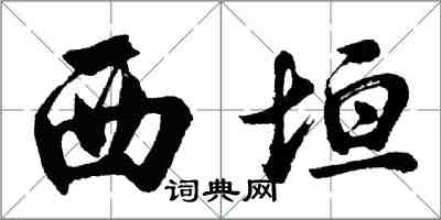 胡問遂西垣行書怎么寫