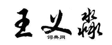 胡問遂王義淼行書個性簽名怎么寫