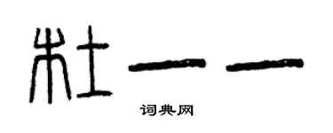 曾慶福杜一一篆書個性簽名怎么寫