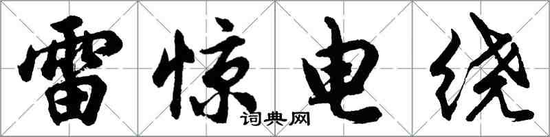 胡問遂雷驚電繞行書怎么寫