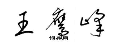 梁錦英王鷹峰草書個性簽名怎么寫