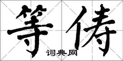 翁闓運等儔楷書怎么寫