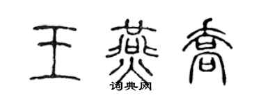 陳聲遠王燕喬篆書個性簽名怎么寫