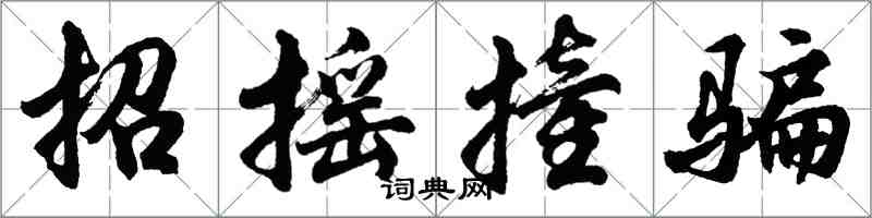 胡問遂招搖撞騙行書怎么寫