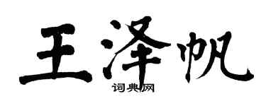 翁闓運王澤帆楷書個性簽名怎么寫