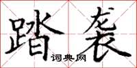 丁謙踏襲楷書怎么寫
