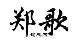 胡問遂鄭歌行書個性簽名怎么寫
