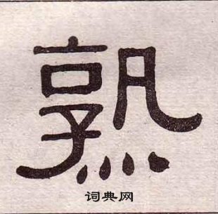 黃葆戉千字文中熟的寫法