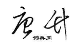 駱恆光唐竹草書個性簽名怎么寫