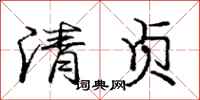 龐中華清貞行書怎么寫