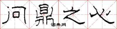 柯春海問鼎之心隸書怎么寫