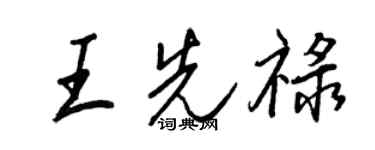 王正良王先祿行書個性簽名怎么寫