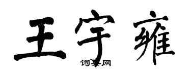 翁闓運王宇雍楷書個性簽名怎么寫