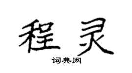 袁強程靈楷書個性簽名怎么寫
