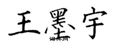 丁謙王墨宇楷書個性簽名怎么寫