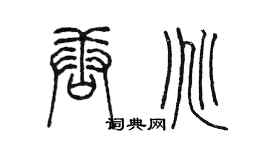 陳墨唐兆篆書個性簽名怎么寫