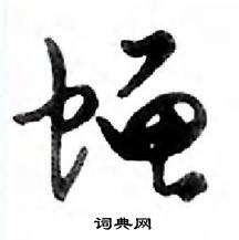 鄧散木寫的硬筆行書蠅