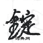 晃草書怎么寫好看_晃硬筆草書書法_晃鋼筆草書字帖