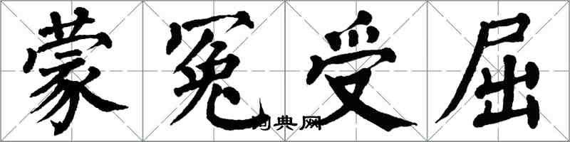 翁闓運蒙冤受屈楷書怎么寫