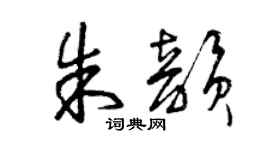 曾慶福朱韻草書個性簽名怎么寫