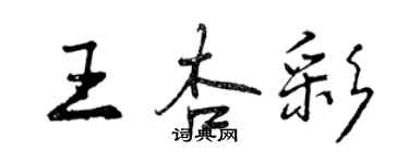 曾慶福王杏彩行書個性簽名怎么寫