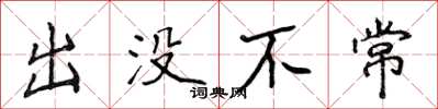 侯登峰出沒不常楷書怎么寫