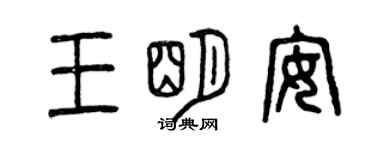 曾慶福王明安篆書個性簽名怎么寫