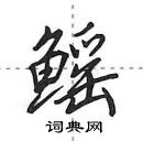 田英章寫的硬筆行書鰩