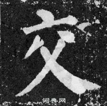 顏真卿顏勤禮碑中交的寫法