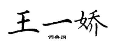 丁謙王一嬌楷書個性簽名怎么寫