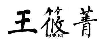 翁闓運王筱菁楷書個性簽名怎么寫