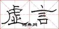 駱恆光虛言隸書怎么寫