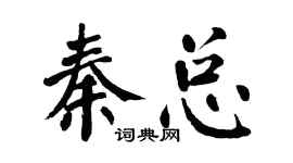 翁闓運秦總楷書個性簽名怎么寫