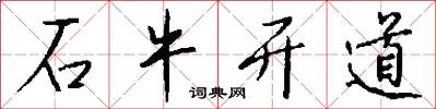 石牛開道怎么寫好看