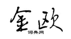曾慶福金歐行書個性簽名怎么寫