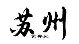 胡問遂蘇州行書個性簽名怎么寫