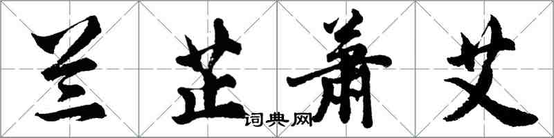 胡問遂蘭芷蕭艾行書怎么寫